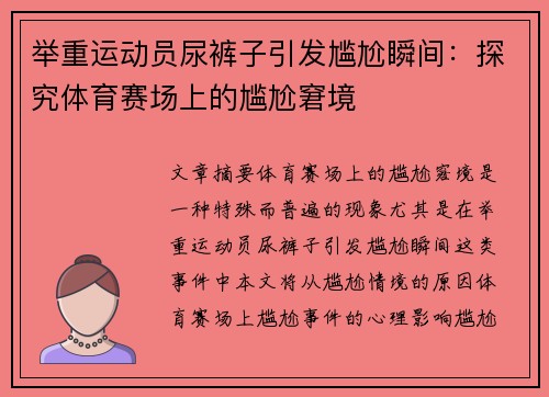 举重运动员尿裤子引发尴尬瞬间：探究体育赛场上的尴尬窘境